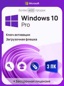 Windows 10 Pro, 3 ПК, бессрочная, x32 x64, с USB-флешкой