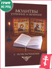 Молитвы утренние и вечерние с пояснениями бренд Скрижаль продавец Продавец № 44165