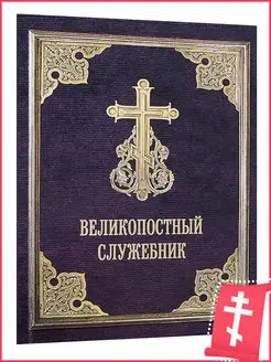 Великопостный служебник