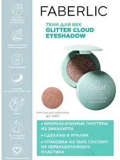 Тени для век Glitter Cloud Фаберлик