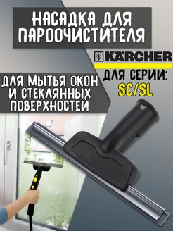 Насадка к пароочистителю Karcher для мытья окон и зеркал