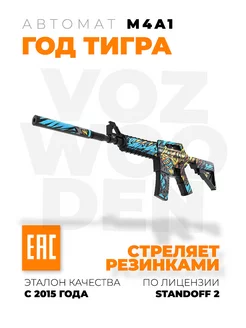 Деревянный автомат M4A1 Год Тигра резинкострел из Standoff 2