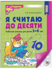 Я считаю до десяти Рабочая тетрадь 5-6 лет Черно-белая бренд Сфера продавец Продавец № 562791