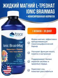 Магний хелат L - треонат Нейромаг USA Liquid Ionic BrainMag