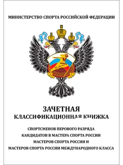 Зачетная классификационная книжка спортсменов-3 штуки