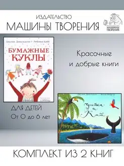 Бумажные куклы + Улитка и кит. Комплект из 2 книг