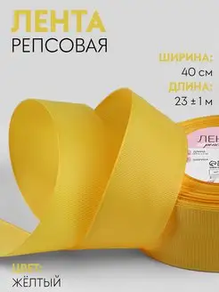 Лента репсовая для рукоделия и декора 40мм х 23 м