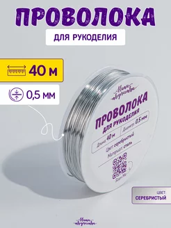 Проволока для рукоделия и бисероплетения 0,5 мм