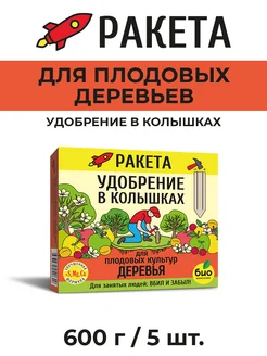 Удобрение колышки для плодовых деревьев, ТМ Ракета 600г