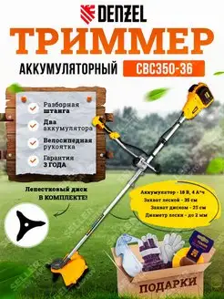 Триммер аккумуляторный для травы CBC350-36, 58720