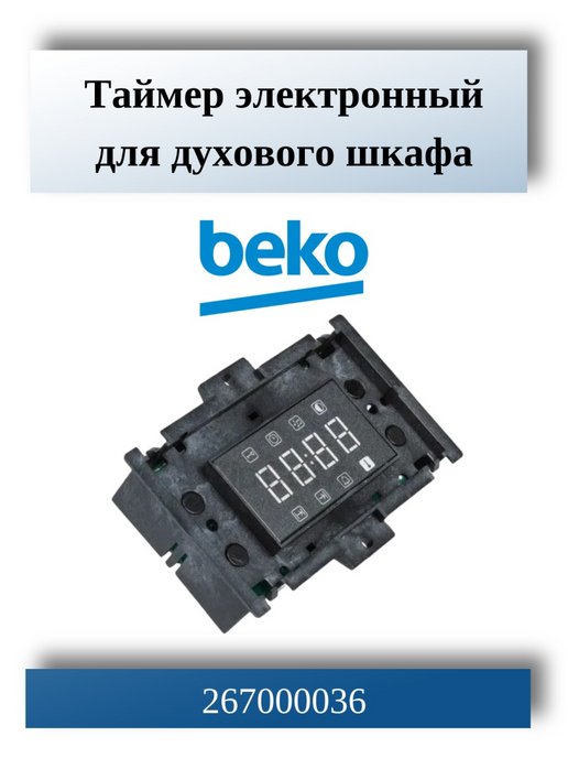 Модуль управления таймер для плиты beko 267000036 схема