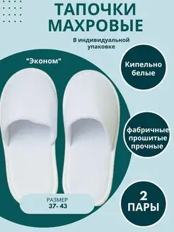 Тапочки одноразовые махровые