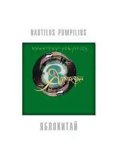 Наутилус Помпилиус "Яблокитай" Colored Green