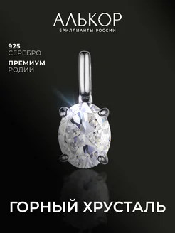 Подвеска серебро 925 c горным хрусталем