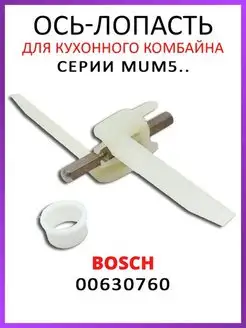 Ось лопасть для кухонного комбайна 630760 серии MUM5