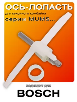 Ось-лопасть кухонного комбайна 00630760 серии MUM5