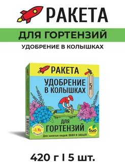 Минеральное удобрение для гортензий, ТМ РАКЕТА 420г