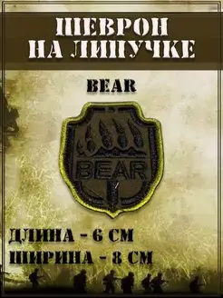 Шеврон Нашивка Патч на липучке Bear, 6х8 см