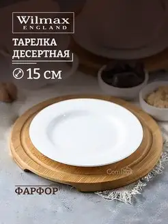 Тарелка десертная плоская, фарфоровая 15 см