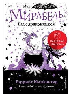 Мирабель. Бал с дракончиком (выпуск 1)