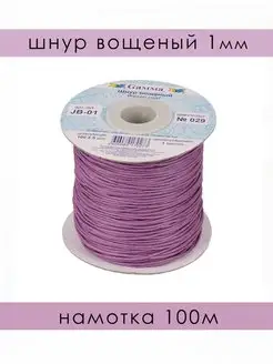 Шнур вощеный 1мм, намотка 100м