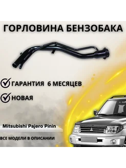 Топливная горловина Mitsubishi Pajero Pinin iO Pajero 3DR