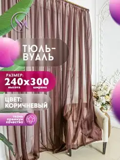 Тюль в гостиную 300х240 на ленте