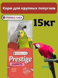 Prestige корм для крупных попугаев, 15кг