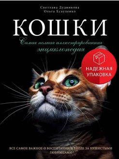 Кошки. Самая полная иллюстрированная энциклопедия