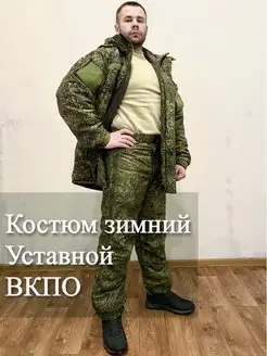 Костюм военный форма ВКПО