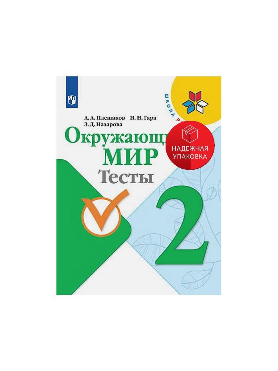 Окружающий мир тесты. Окружающий мир 2 класс тесты Плешаков гара Назарова. Окружающий мир тесты гара. Плешаков а. а., гара н. н., Назарова з. д. окружающий мир: 2 класс: тесты.