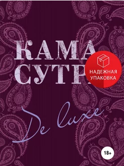 Камасутра De Luxe