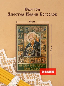 Икона "Святой апостол Иоанн Богослов" на МДФ 6х9