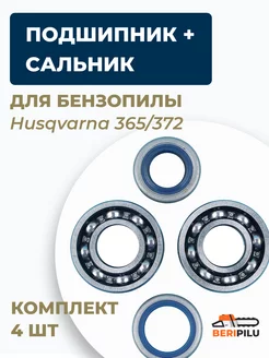 2шт. Подшипник с сальником коленвала для Husqvarna 365 372