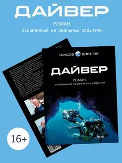 Роман, основанный на реальных событиях "Дайвер"