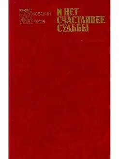 И нет счастливее судьбы. Повесть о Я. М. Свердлове