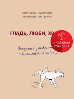 Гладь, люби, хвали. Нескучное руководство по воспитанию соба