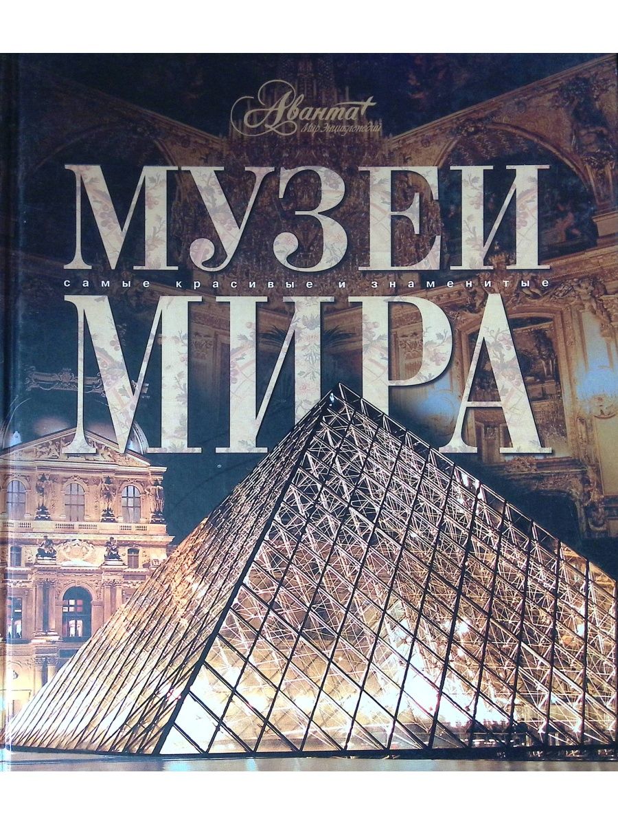 великие музеи