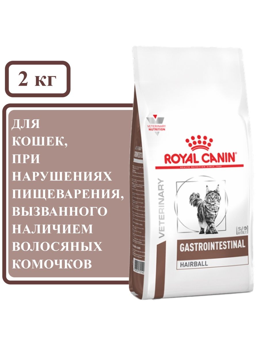 Royal canin gastrointestinal для кошек 2 кг. Royal Canin Gastrointestinal Hairball. Royal Canin гастроэнтестинол Hairball фото упаковки.