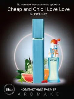 Духи стойкие, спрей Cheap and Chic I Love Moschino 15 ml