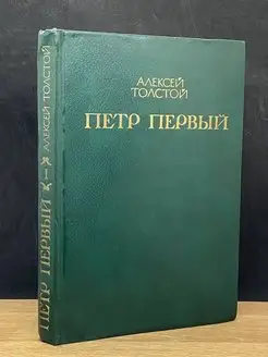 Петр Первый. Книга 1