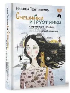 Смешинки и грустинки. Согревающие истории о счастье, любви