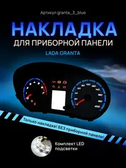 Шкала, накладка щитка LADA GRANTA, KALINA 2, DATSUN ON DO