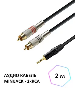 Аудио кабель miniJack 3.5 - 2xRCA, 2м