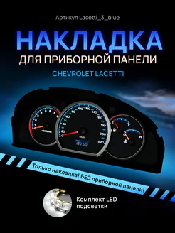 Шкала приборной панели Lacetti, Gentra