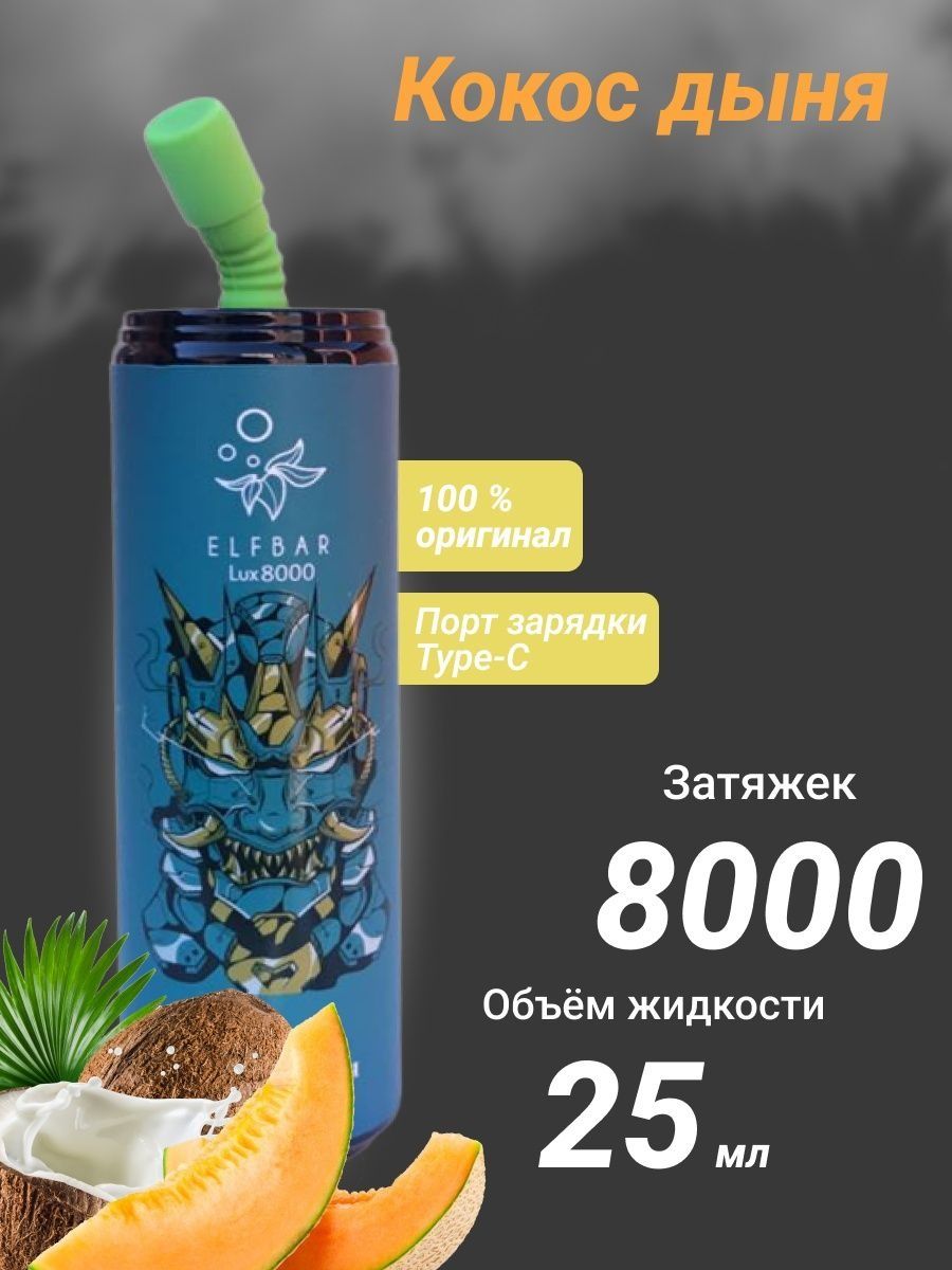 Электронная сигарета 8000. Elfbar Lux 8000. Elf Bar Lux 8000. Elfbar Lux 8000 вкусы. Электронная сигарета 8000 Elf Bar Lux.