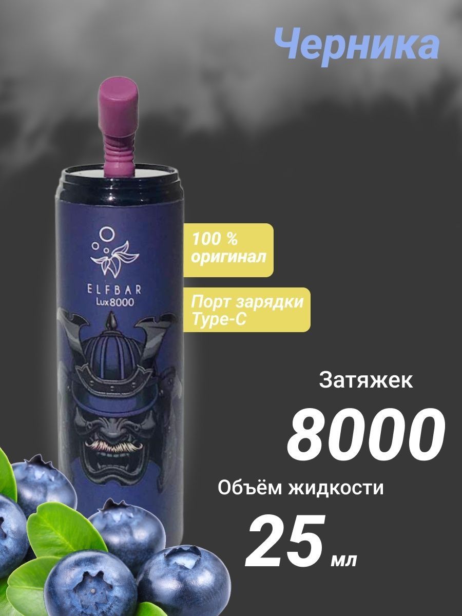 Электронная сигарета 8000. Elf Bar Lux 8000. Elfbar Lux 8000 виноград. Elfbar Lux 8000 цена. С каким вкусом Elf Bar Lux 8000.