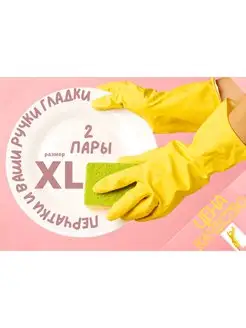 Перчатки хозяйственные Xl, латексные 2 пары,желтые