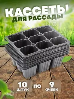 Кассеты для рассады 9 ячеек