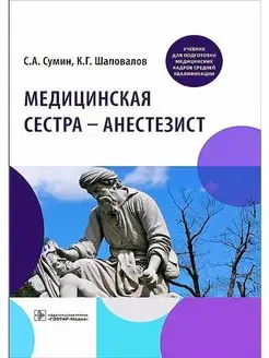 Медицинская сестра - анестезист. Учебник